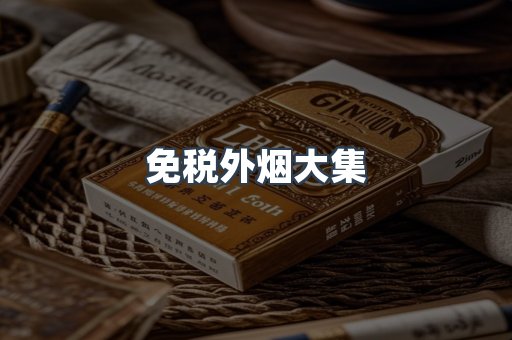 免税外烟大集